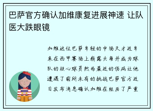 巴萨官方确认加维康复进展神速 让队医大跌眼镜 巴萨官方确认加维康复进展神速 让队医大跌眼镜