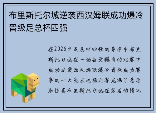 布里斯托尔城逆袭西汉姆联成功爆冷晋级足总杯四强