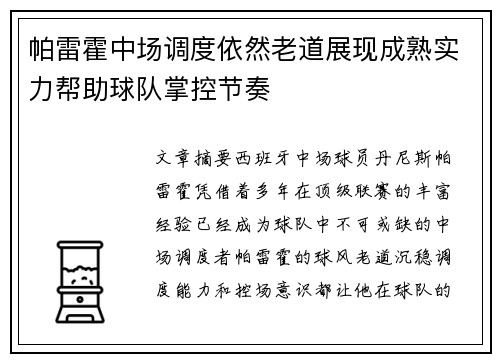 帕雷霍中场调度依然老道展现成熟实力帮助球队掌控节奏