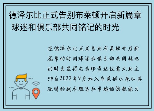 德泽尔比正式告别布莱顿开启新篇章 球迷和俱乐部共同铭记的时光