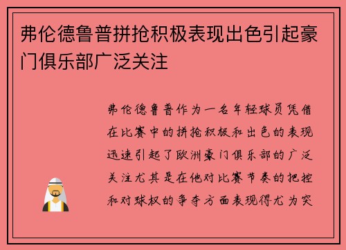 弗伦德鲁普拼抢积极表现出色引起豪门俱乐部广泛关注