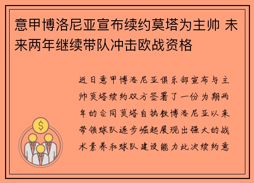意甲博洛尼亚宣布续约莫塔为主帅 未来两年继续带队冲击欧战资格