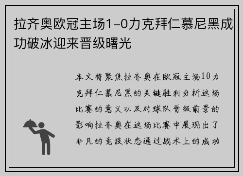 拉齐奥欧冠主场1-0力克拜仁慕尼黑成功破冰迎来晋级曙光