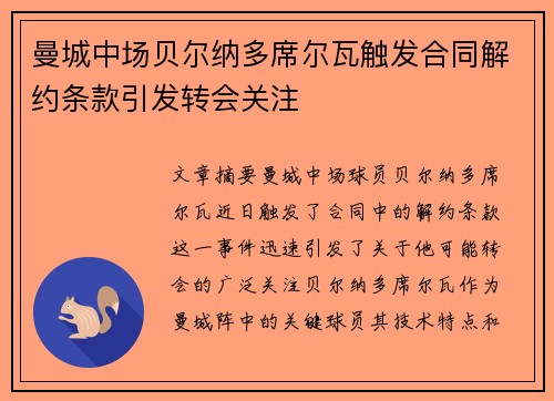 曼城中场贝尔纳多席尔瓦触发合同解约条款引发转会关注