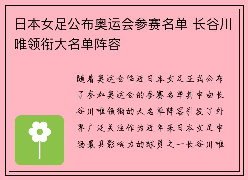 日本女足公布奥运会参赛名单 长谷川唯领衔大名单阵容