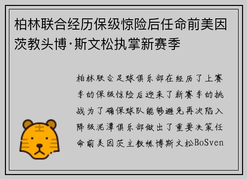 柏林联合经历保级惊险后任命前美因茨教头博·斯文松执掌新赛季 柏林联合经历保级惊险后任命前美因茨教头博·斯文松执掌新赛季