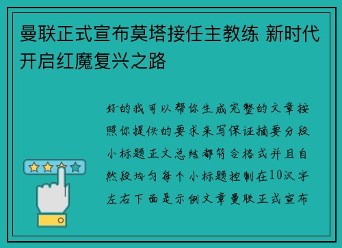 曼联正式宣布莫塔接任主教练 新时代开启红魔复兴之路 曼联正式宣布莫塔接任主教练 新时代开启红魔复兴之路
